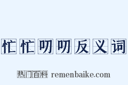 忙忙叨叨反义词是什么意思的图片